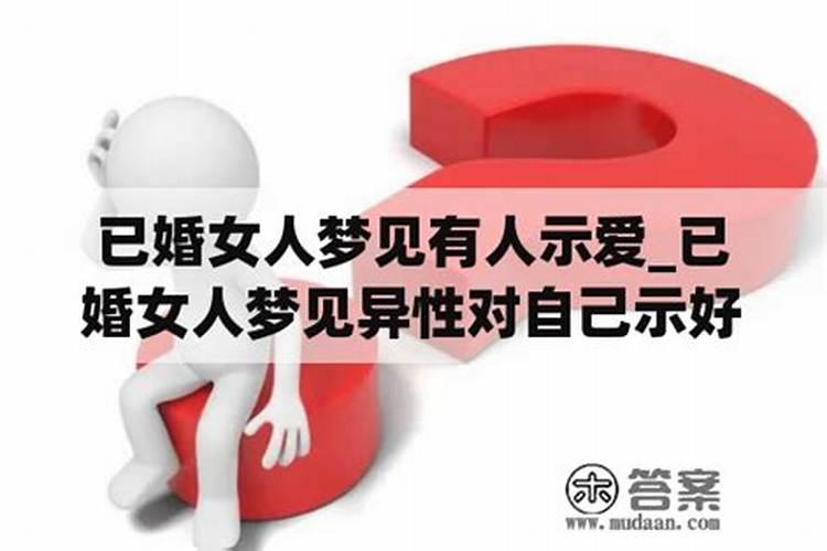 梦见陌生异性与自己示好