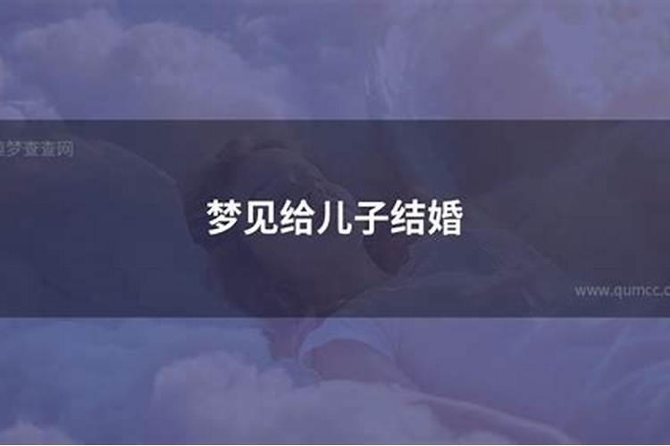 梦到儿子结婚好不好？