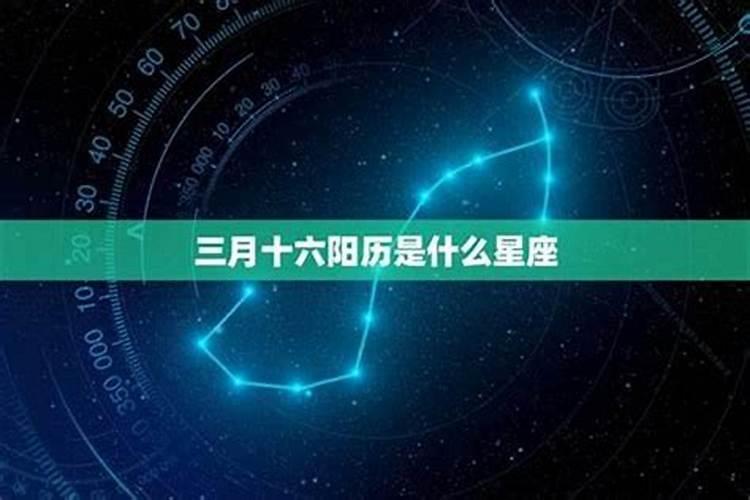 阳历三月十五生啥星座？