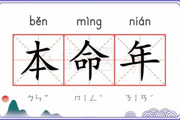 本命年的意思是什么？？