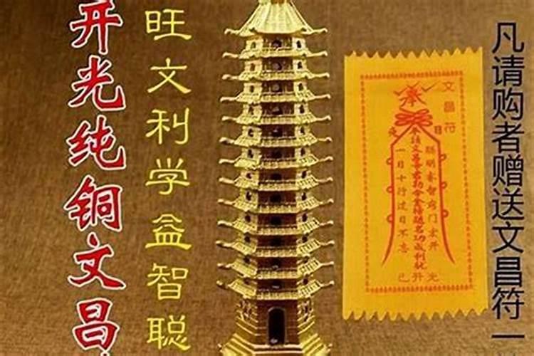 买回的文昌塔怎样开光？