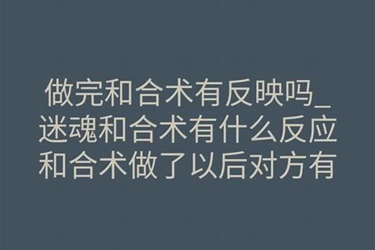 做了合婚有什么反应？