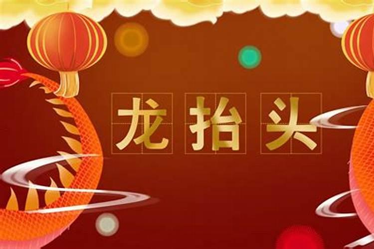 今年龙抬头是哪一天？