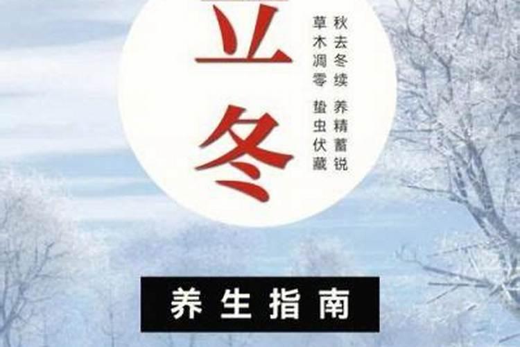 立冬要注意什么时候？