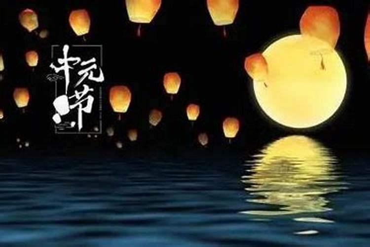 中元节是农历几月几日有哪些习俗？