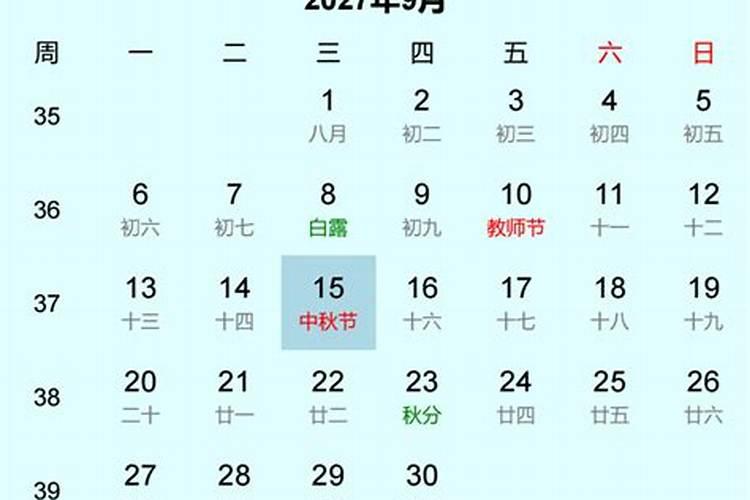中秋节星期几2027？