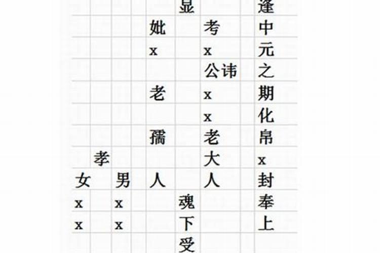 中元节烧纸格式咋写
