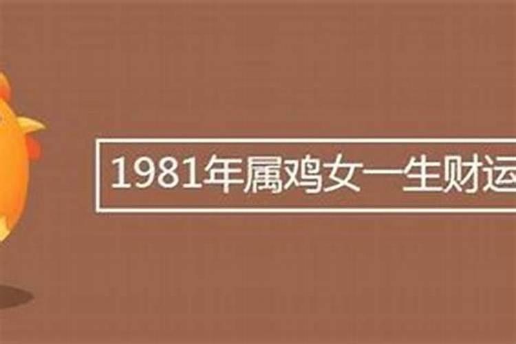 1981年生属鸡2027年运势
