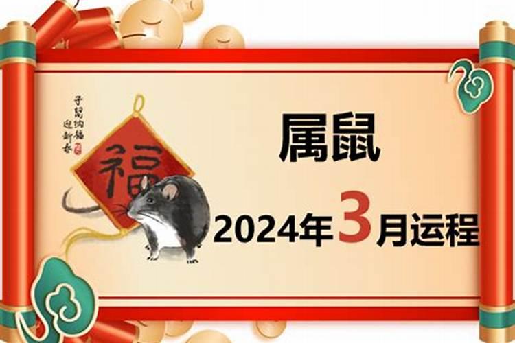 属鼠三月生运程怎样？