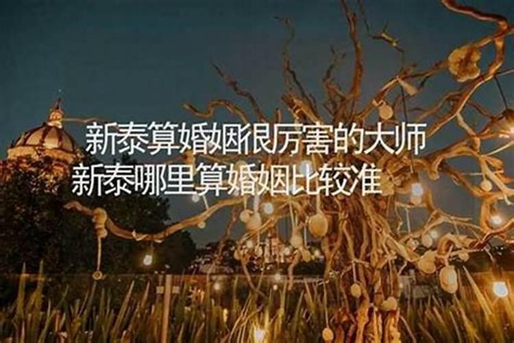 新泰哪里有算命的高人？