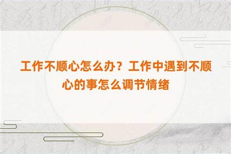 工作和婚姻都不顺心怎么办？