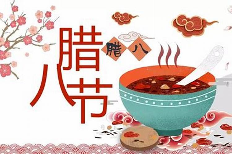 节日风俗腊八
