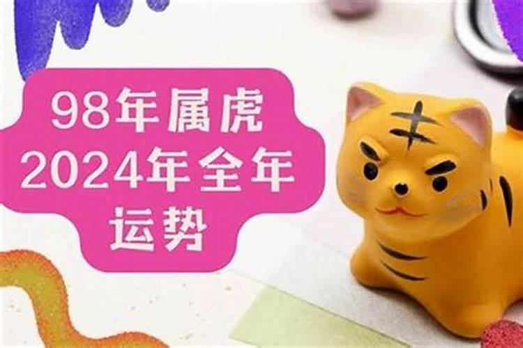98年生肖虎今年运势