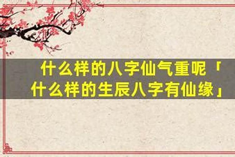 什么样的八字有仙缘佛缘？