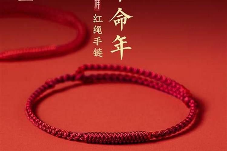 本命年为啥要戴红绳？