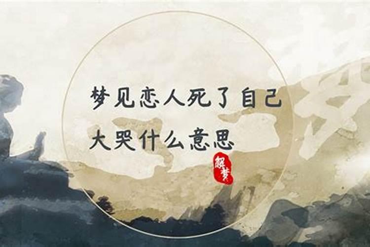 梦见恋人死了预示什么？