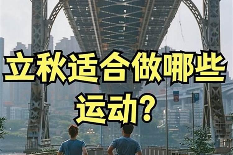 盘点适合立秋后的运动