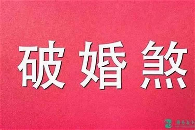 破驳婚煞什么意思？