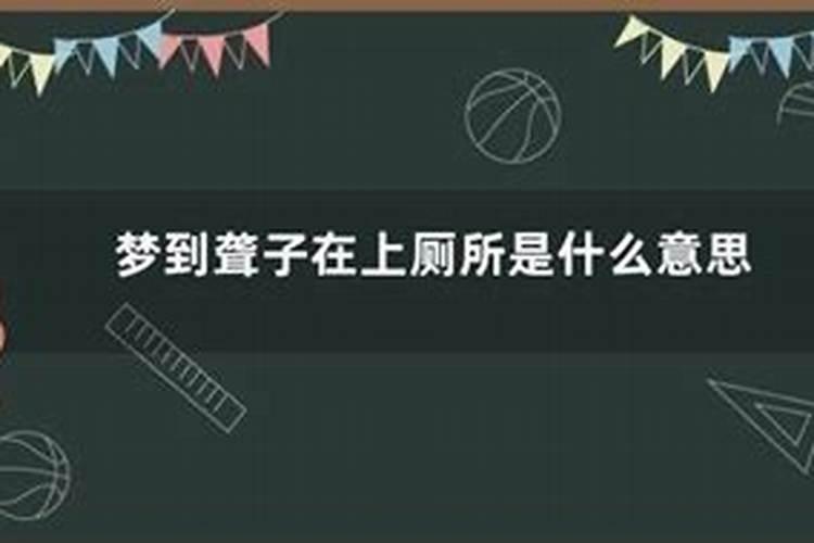 梦到上厕所是什么意思？