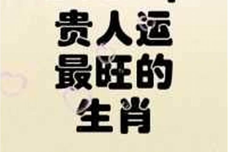 贵人运最旺的生肖男女