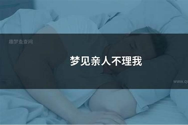 梦见不认识的男人不理我什么意思？