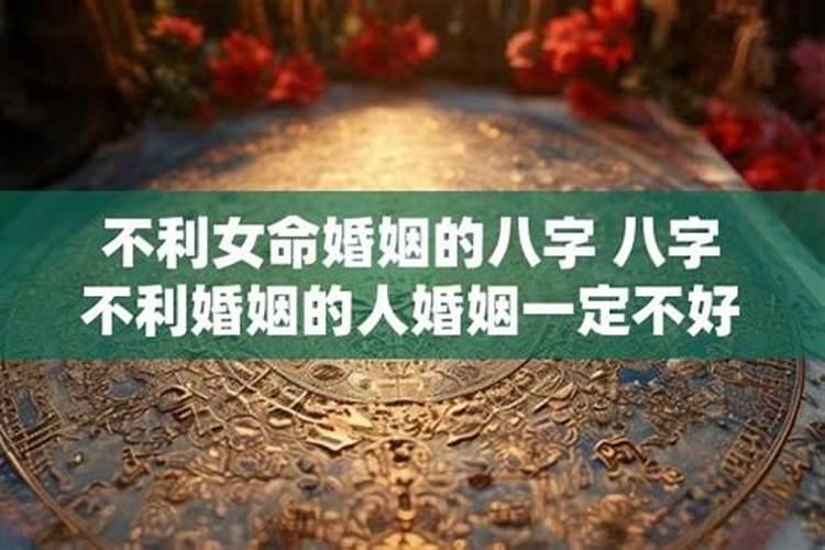 女八字印多不利婚姻吗？