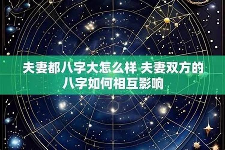 夫妻八字是怎么配对的？
