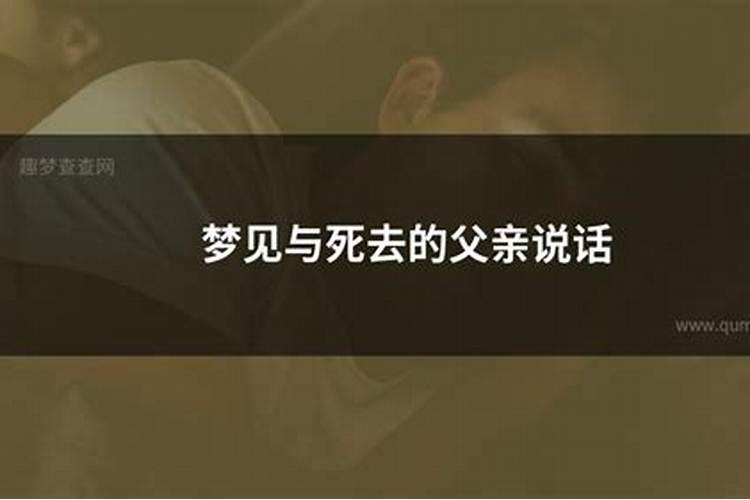 梦见死去的父亲没有说话