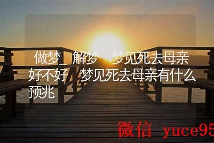 梦见母亲去世好不好？