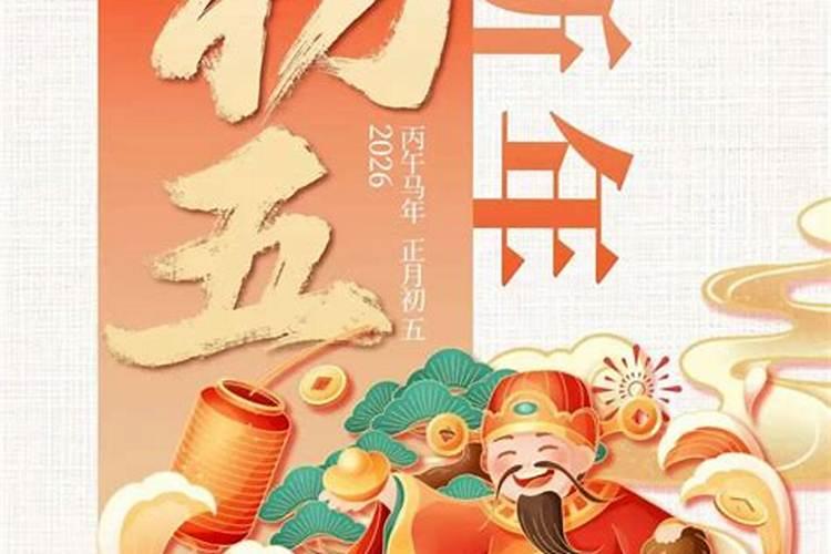 正月初五的民间习俗