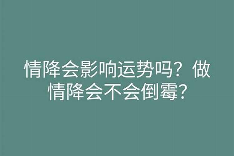 认契会影响运势吗？
