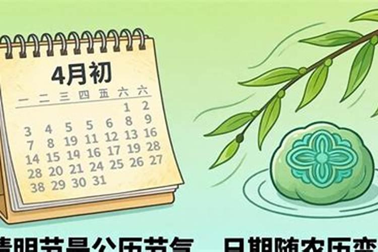 清明节是几月初几？