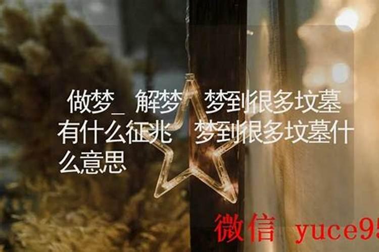 梦到很多死人怎么解呢？