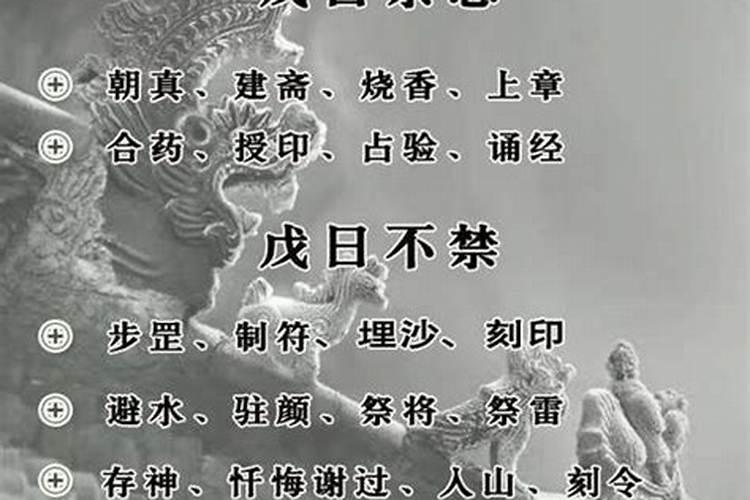戊日不能做法事