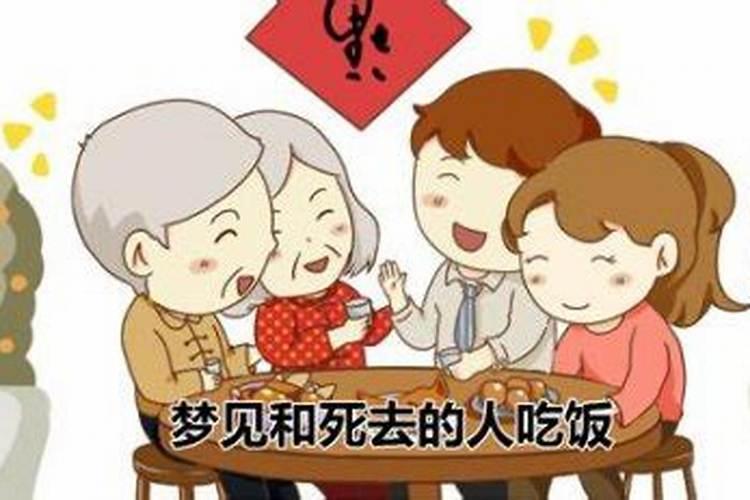 梦见和亲人吃饭是什么意思啊？