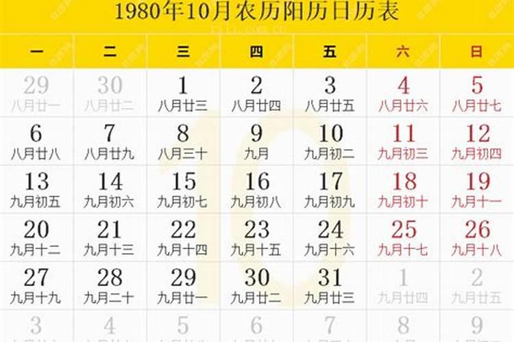 1980年农历腊月廿三