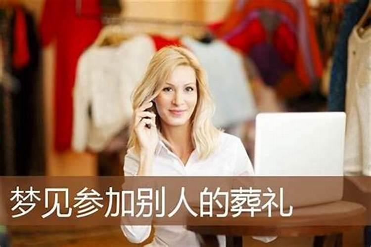 梦到参加别人葬礼好吗？