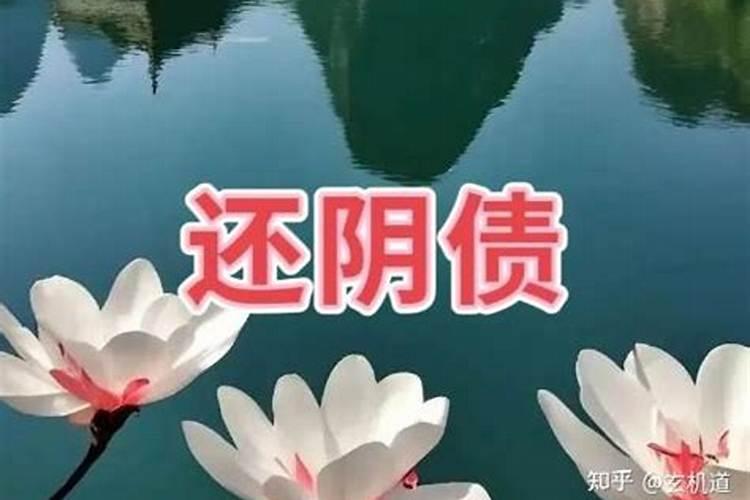 还阴债对人的好处有哪些？