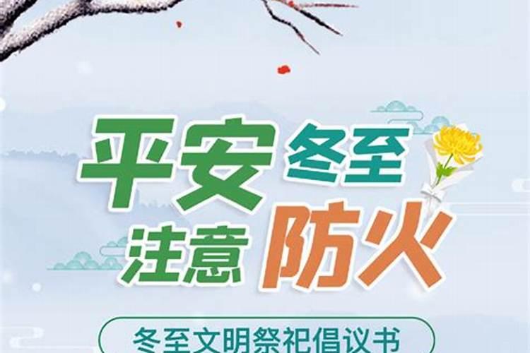冬至祭祀简办