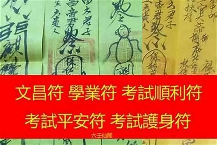 文昌符能增加考运不