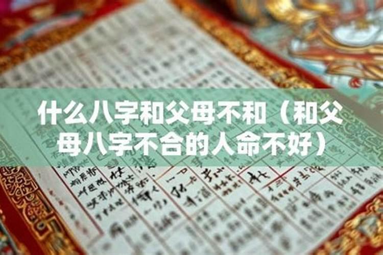 子女和父母八字不合