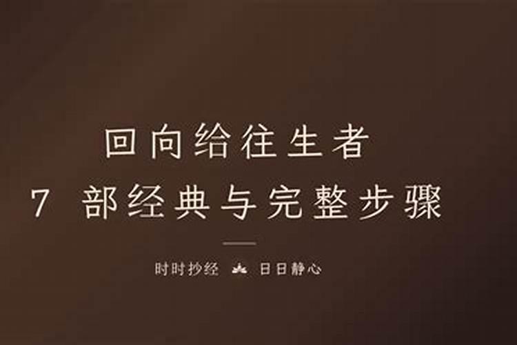 怎样给往生的人做法事？