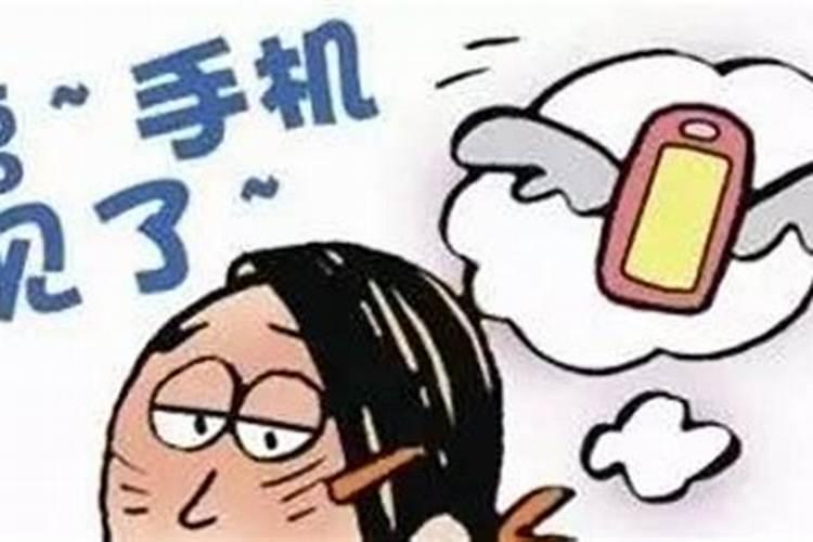 梦见把手机丢了找不到非常着急