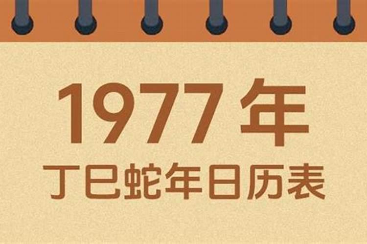 农历1977年5月9女的运势如何？