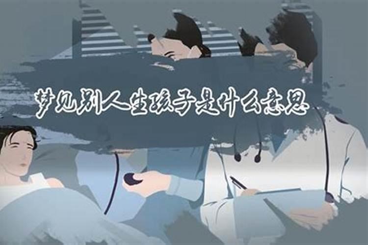 梦见别人生孩子是什么意思？