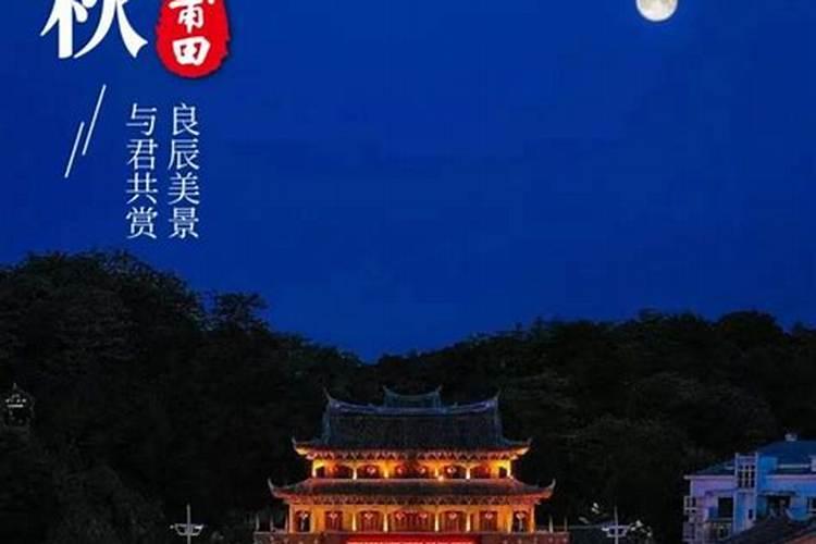 福建中秋节风俗