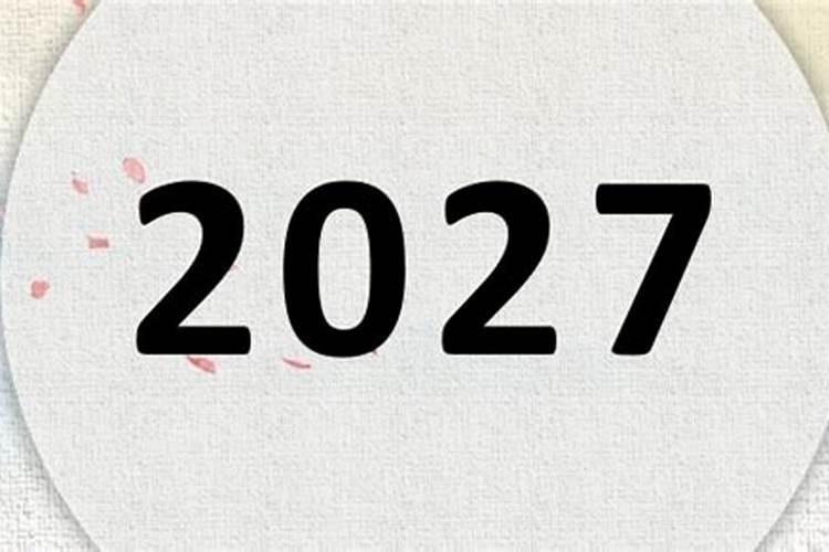 1994年的2027什么运势？