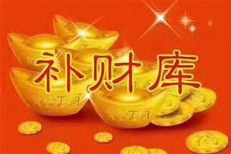 补财库之后要还阴债吗？