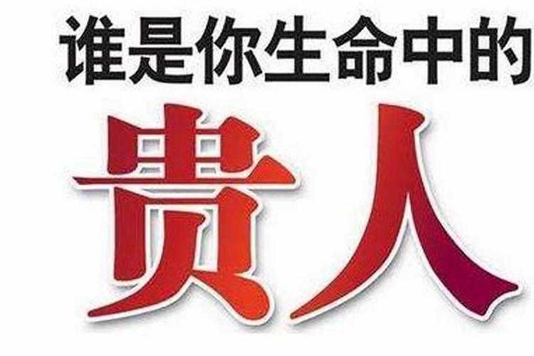 梦见贵人是什么意思？