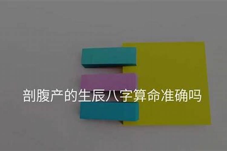 给宝宝选生辰八字剖腹产对宝宝好吗？